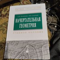 Белякова Зеленый.  Начертательная геометрия. Учебное пособие.