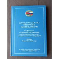Материалы Конференции, посвящённой 25-й годовщине со дня подписания Договора о создании Союзного государства, Москва, 2024 год, тираж 300 экз. (4004)