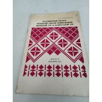 Буклет Объединенного Пленума правлений Союзов композиторов Литовской ССР и Белорусской ССР