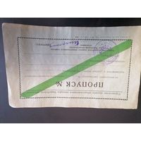 Пропуск из СССР 4