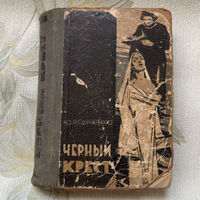 Юрий Иванович Усыченко Черный крест Повесть 1963