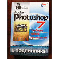 Сергей Пономаренко Adobe Photoshop 7 Наиболее полное руководство В подлиннике БХВ-Петербург 2003