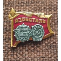 Значок. АЗОВСТАЛЬ