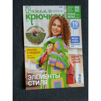 Вяжем крючком номера 4,5 2023 номер 7 2024