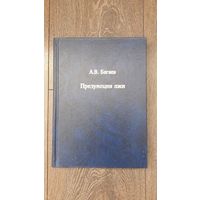 Презумция лжи - А.В. Багаев