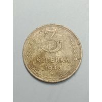 3 копейки 1948 года .