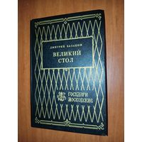 Дмитрий Балашов. ВЕЛИКИЙ СТОЛ. Роман.//Государи Московские.