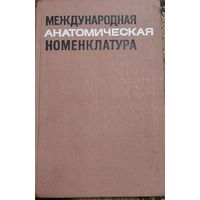 Международная анатомическая номенклатура, Жданов Д. А., Медицина, 1970