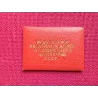 Удостоверение к знаку 20 лет службы в государственной лесной охране 1984 г. БССР.