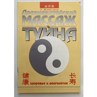 У Вэйсинь. Древнекитайский массаж туйна. Серия "Здоровье и долголетие"  СПб.: Арт-Люкс  1994г.