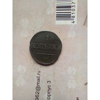 1 копейка 1831 года СМ
