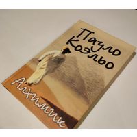 Книга Пауло Коэльо Алхимик