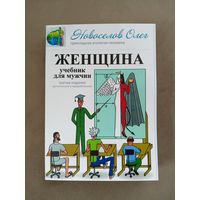 Женщина. Учебник для мужчин - О. Новосёлов