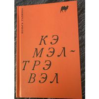 "Кэмэл-Трэвэл"
