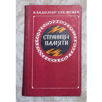 Владимир Ерёменко Страницы памяти: Сталинградские истории. Жизнь-судьба.