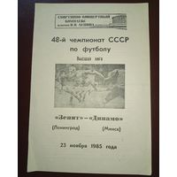 Зенит Ленинград -Динамо Минск 23.11.1985г.