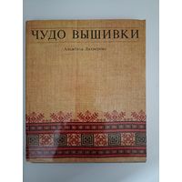 Лихнерова Альжбета. Чудо вышивки.