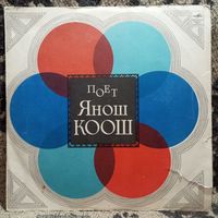 Янош Коош - Поет Янош Коош - АЗГ - 1970 г.