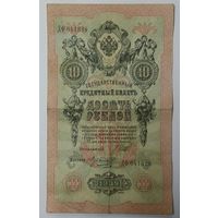 10 рублей 1909 Шипов Морозов ДФ