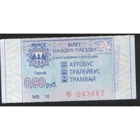 Билет - Талон б/у - Минск 0,90 к.