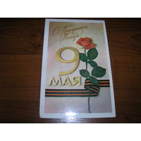 9 Мая С праздником Победы 1984 год художник Мягков В., Шарапов В. чистая