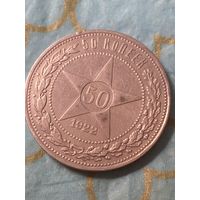 50 копеек 1922.    .А-29