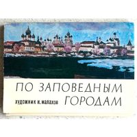 По заповедным городам. Набор открыток