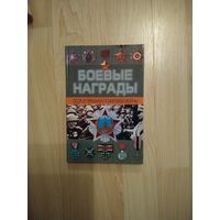 Книга Боевые награды