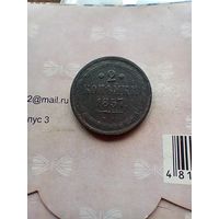 2 копейки 1857 года не частая