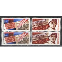Марки СССР. 1988г.  Перестройка  (пара)