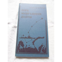 25-33 Александр Паншин Пора возвращения долгов Стихи и поэмы С автографом автора Витебск Витебский рабочий 1993
