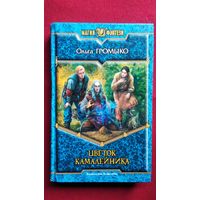 Ольга Громыко.  Цветок Камалейника // Серия: Магия фэнтези