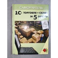 Людмила Корнеева "1С: Торговля + склад за 5 занятий" из серии "Самоучитель"