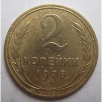 2 копейки 1928г.