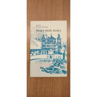 Данута Бічэль-Загнетава. Божа мой, Божа : вершы (1993). Наклад 500 асобнікаў