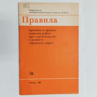 Правила приемки и оценки качества работ при строительстве и ремонте городских дорог. Стройиздат. Памфилова