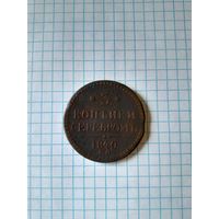 3 копейки серебром 1840 ем