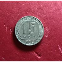 15 копеек 1954г.