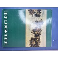 Книга альбом передвижники 1870-1970 гг издательство искусство Москва 1976