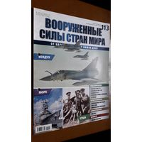 "Вооружённые силы стран мира"(лот В10). 2-а выпуска.