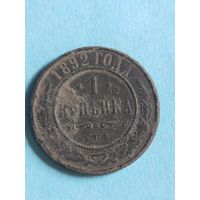 1 копейка 1892 (ри5,5*)