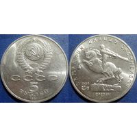 5 рублей 1991 года Давид Сасунский. аUNC