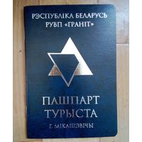 PASSPORT TOURIST- MIKASHEVICHI