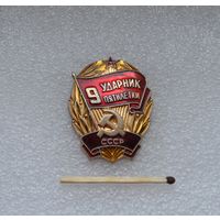 Ударник 9 пятилетки СССР.