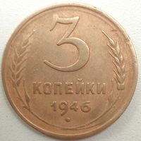 3 копейки 1946 года. СССР.
