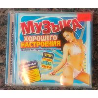 CD  Музыка хорошего настроения сборник инструментальной музыки