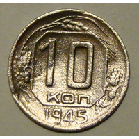 10 копеек  1945, вес  1,5