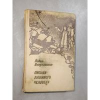 Лидия Вакуловская "Письма любимого человека"