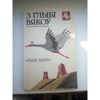 З глыбі вякоў. Наш край.  Гістарычна-культуралагічны зборнік