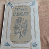 Лонгфелло.   Песнь о Гайавате. Перевод И.А.Бунина. Рис.Амер.худ. Ремингтона. Очень редкая книга.